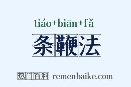 条鞭法是什么意思的图片